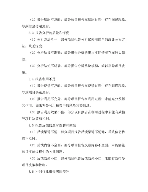 报告在项目管理中的应用与挑战