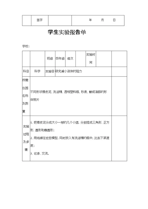 苏教版小学四年级下册科学实验报告单