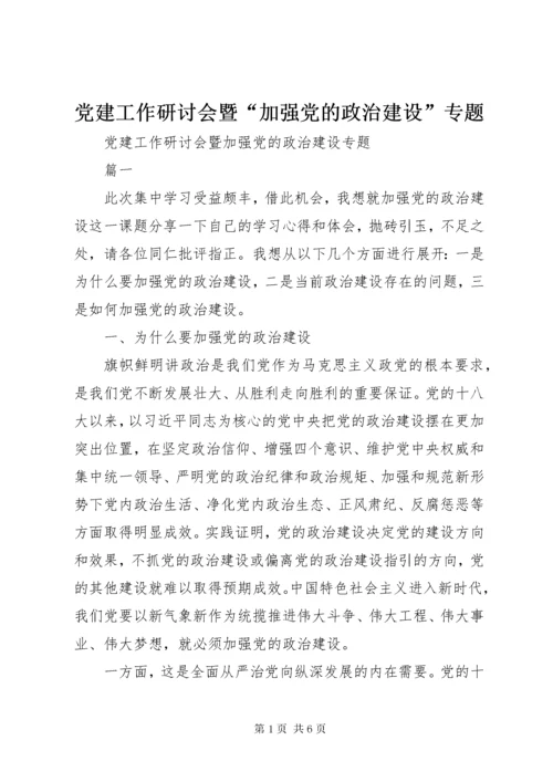 党建工作研讨会暨“加强党的政治建设”专题.docx