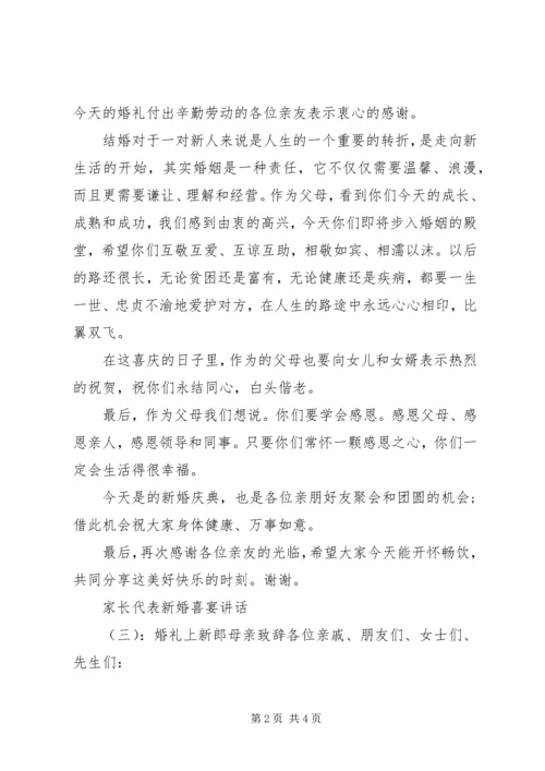 家长代表新婚喜宴讲话.docx