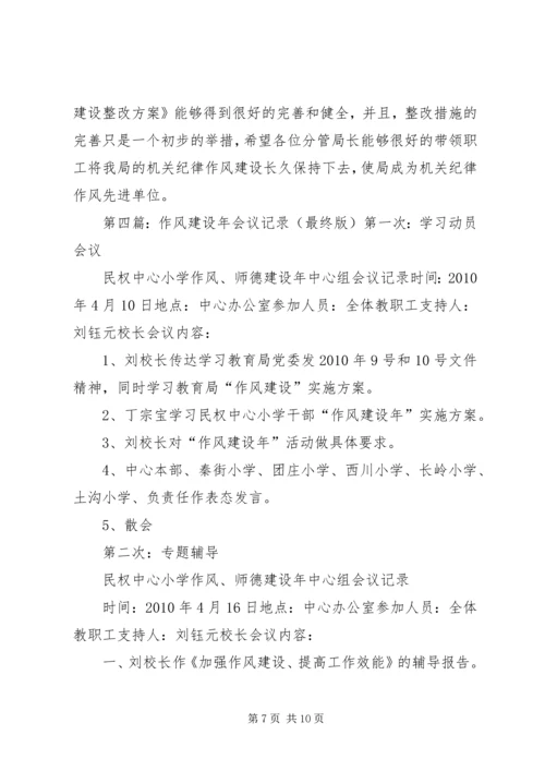 作风建设会议记录.docx