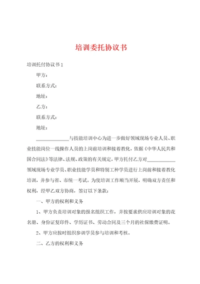 培训委托协议书