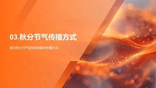 秋分媒体传播报告PPT模板