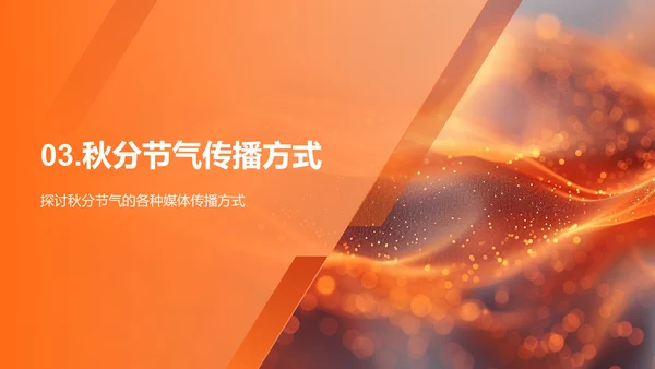 秋分媒体传播报告PPT模板