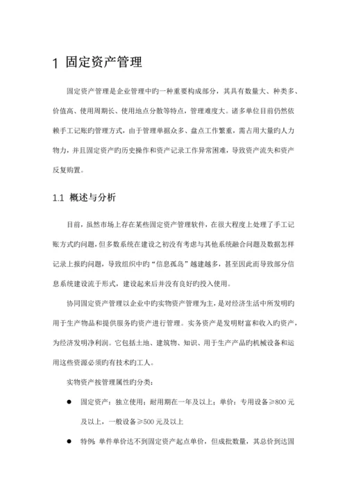 致远互联协同oa系统固定资产管理解决方案.docx