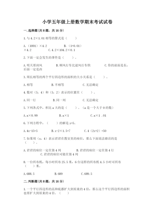 小学五年级上册数学期末考试试卷带答案（黄金题型）.docx