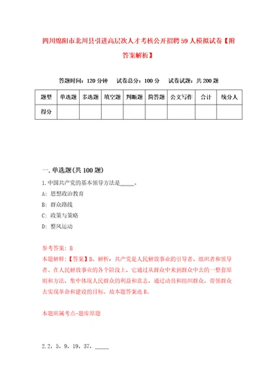 四川绵阳市北川县引进高层次人才考核公开招聘59人模拟试卷附答案解析第2次