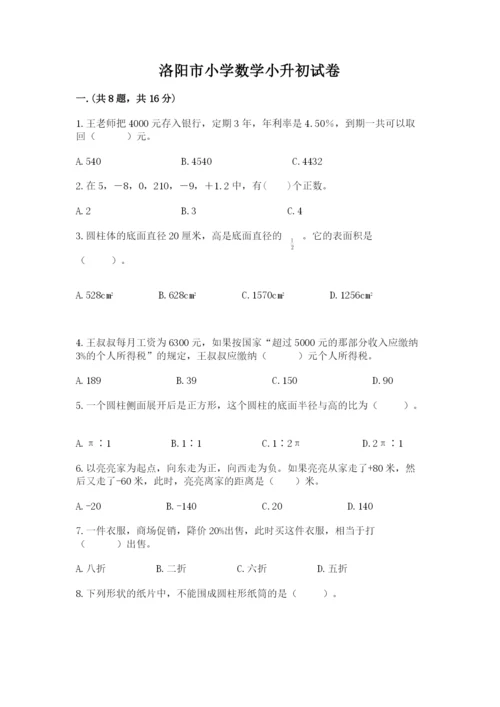 洛阳市小学数学小升初试卷含答案（a卷）.docx