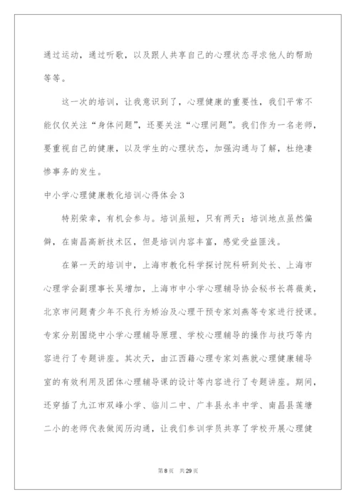 2022中小学心理健康教育培训心得体会.docx