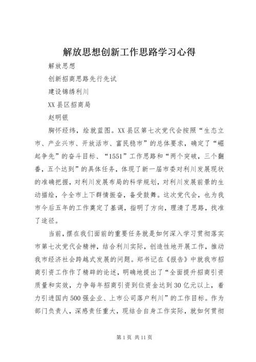 解放思想创新工作思路学习心得 (4).docx