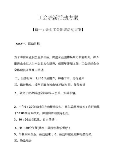 工会旅游活动专项方案.docx