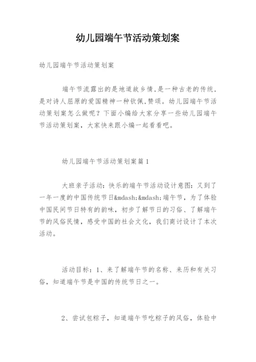 幼儿园端午节活动策划案.docx
