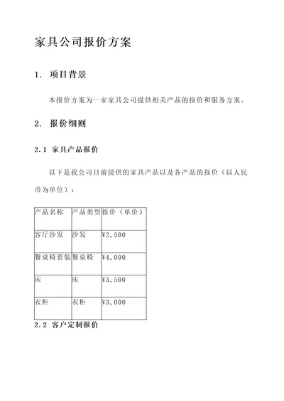 家具公司报价方案