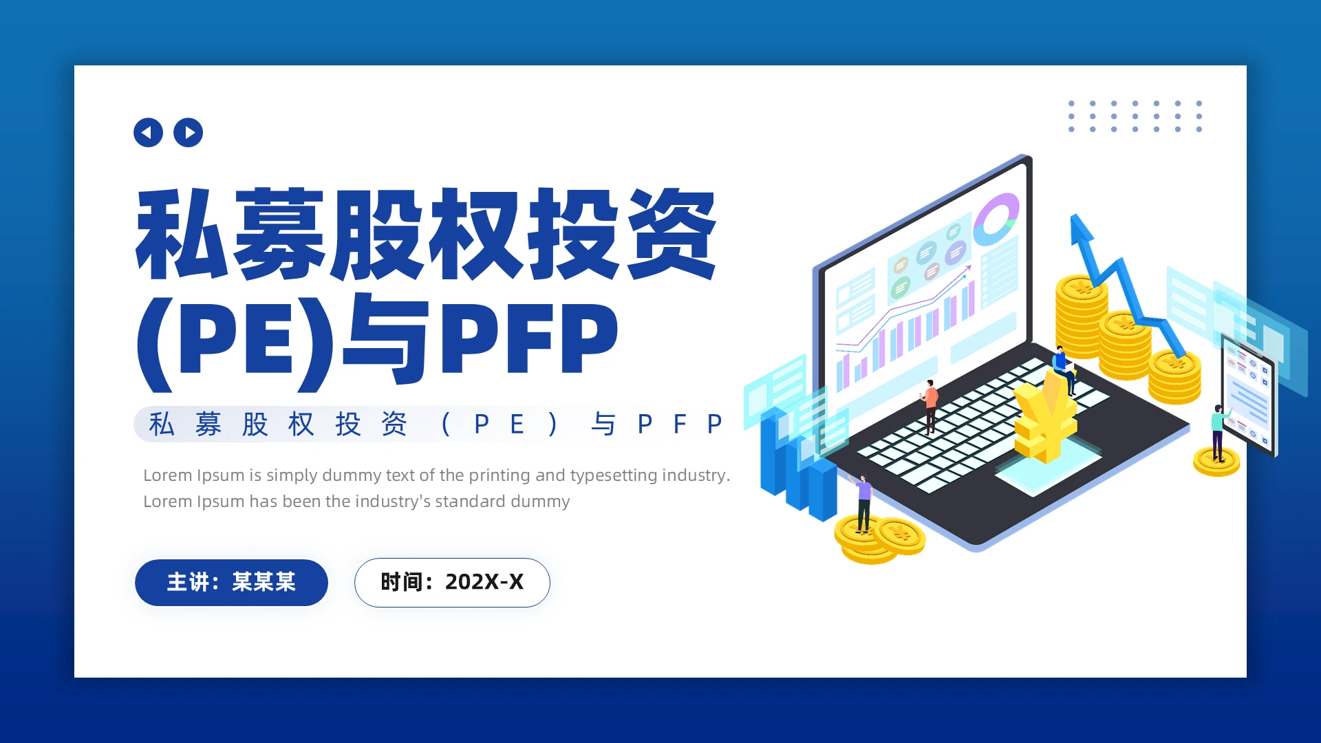 蓝色简约风私募股权投资与PFPPPT模板税务