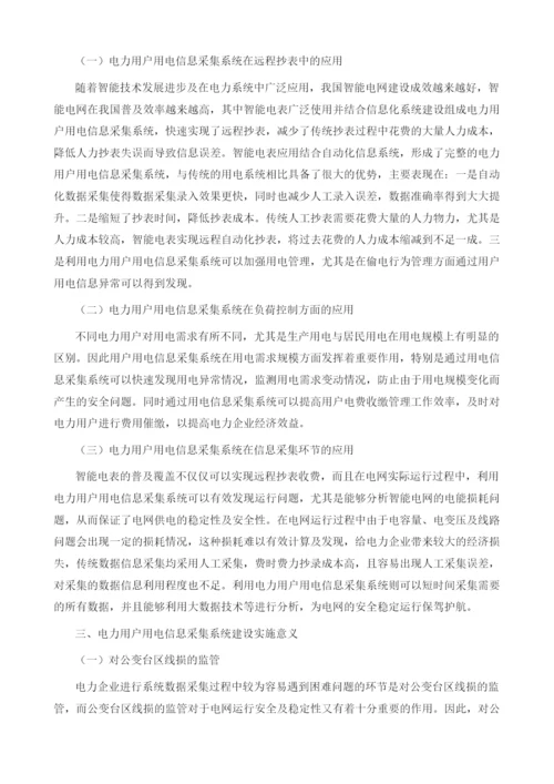 浅论电力用户用电信息采集系统的建设与实施.docx