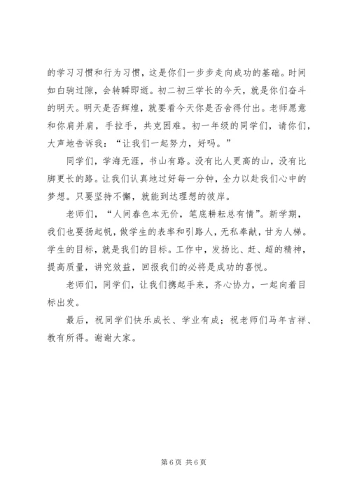 初中开学典礼发言.docx