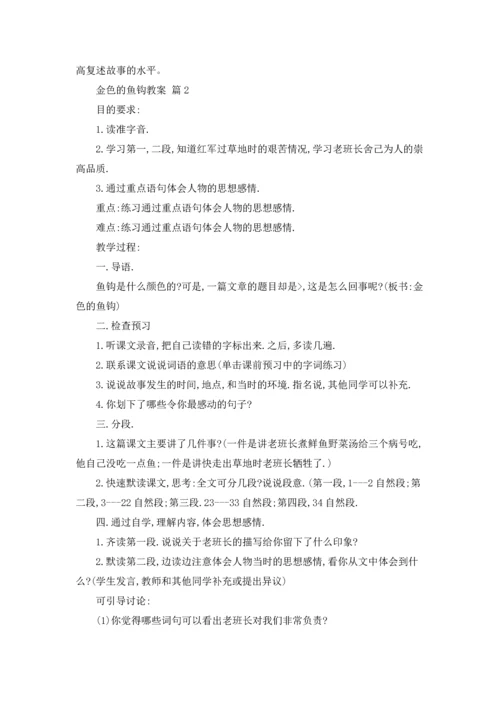 关于金色的鱼钩教案3篇.docx