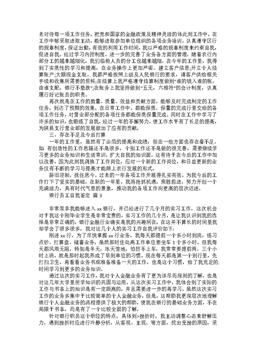 银行员工自我鉴定范文汇编5篇