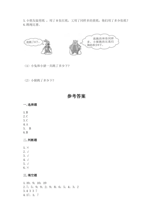 小学数学试卷一年级上册数学期末测试卷往年题考.docx