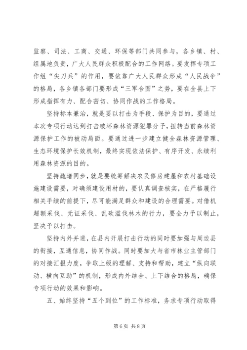 县委严打破坏森林资源整治行动讲话稿.docx