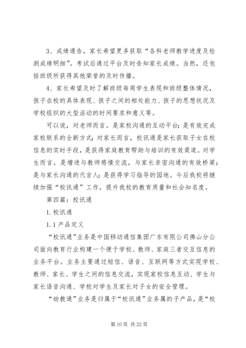 校讯通个人工作计划(精选多篇).docx