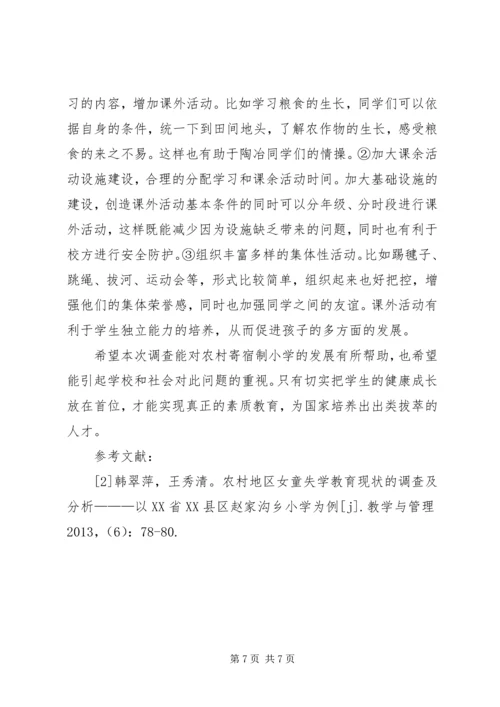 农村寄宿制小学的现状和策略研究.docx