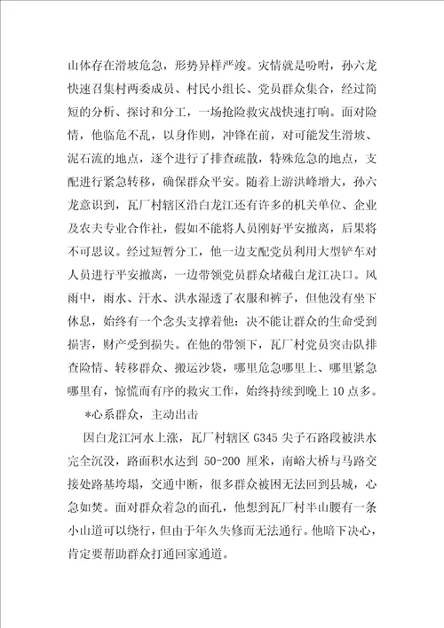 抗洪救灾先进集体事迹材料先进事迹材料