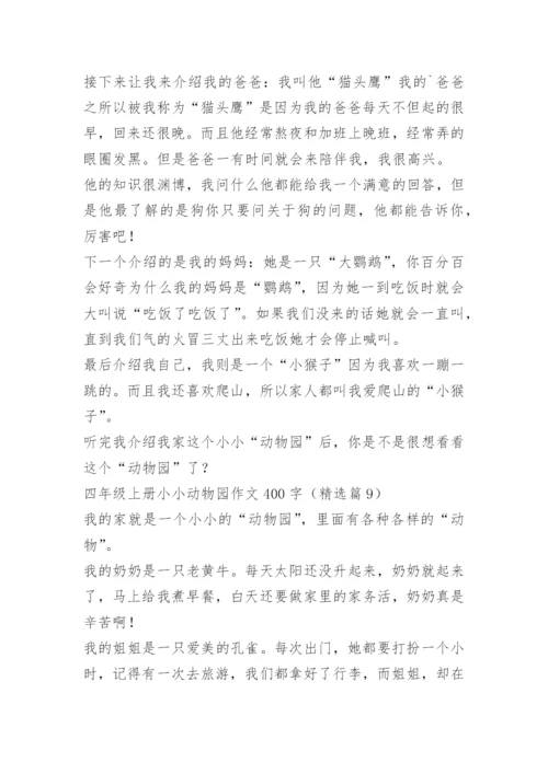 四年级上册小小动物园作文400字.docx