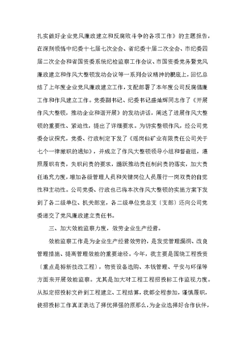 矿业公司纪检监察工作总结