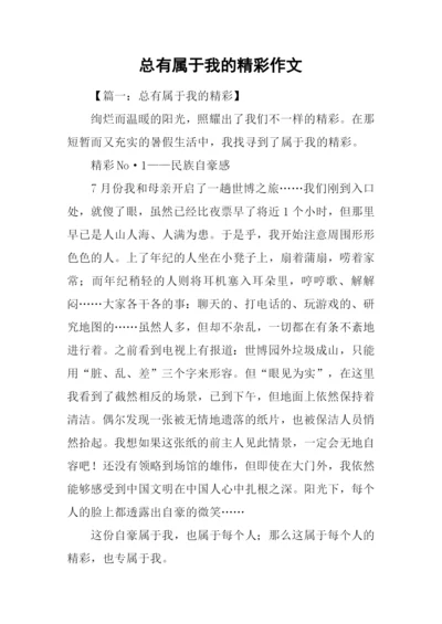 总有属于我的精彩作文.docx