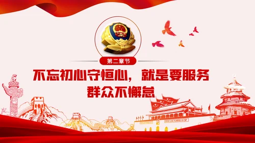 不忘初心牢记使命全面从严治警党课PPT