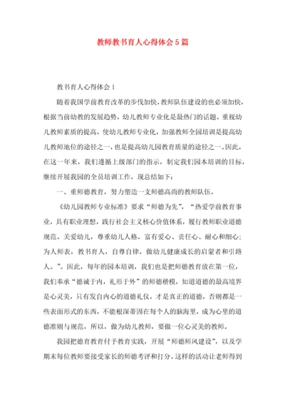 教师教书育人心得体会5篇.docx