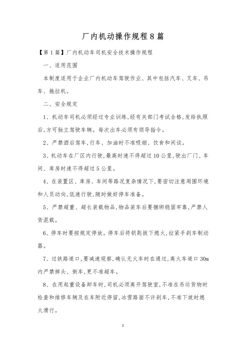 厂内机动操作规程8篇.docx