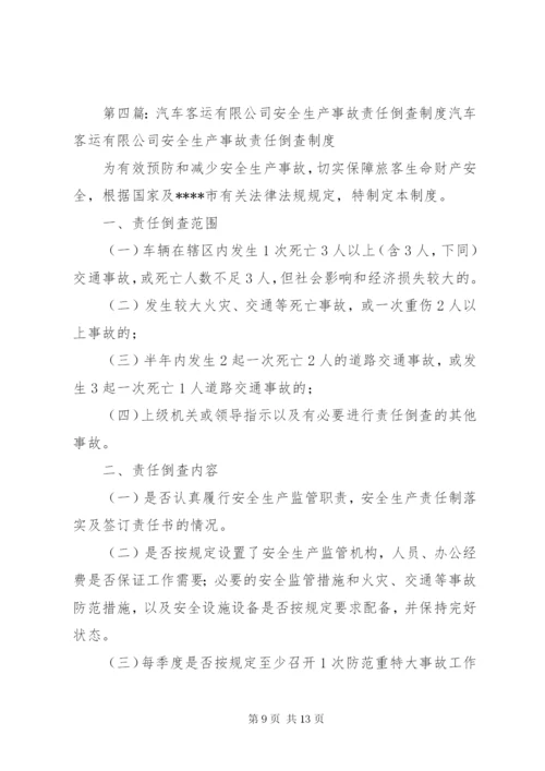 35生产安全事故责任倒查制度.docx