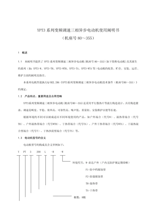 YPT系列变频调速三相异步电动机使用专项说明书EE.docx
