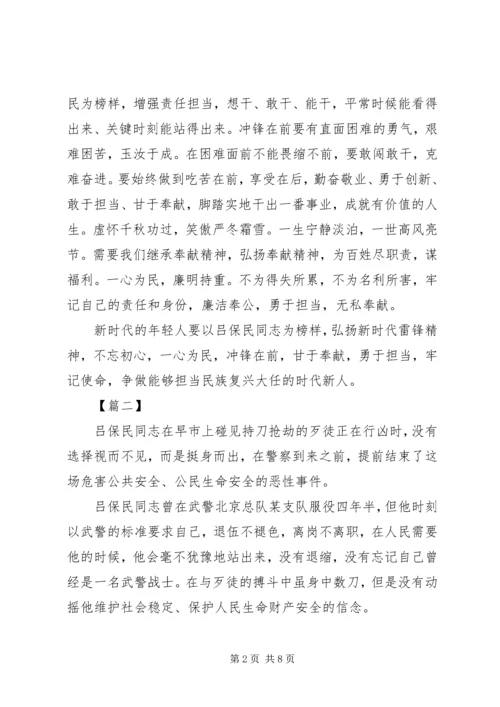 学习吕保民事迹心得5篇.docx