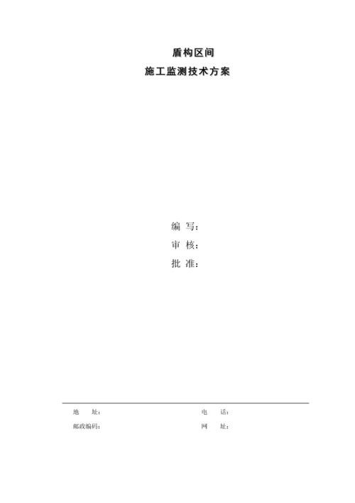 盾构区间综合施工监测专题方案.docx