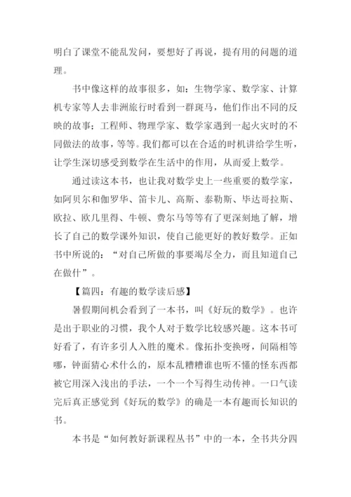 有趣的数学读后感.docx