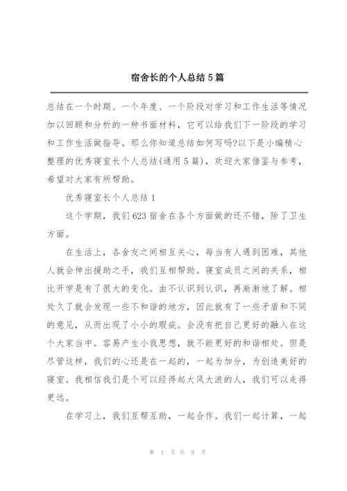 宿舍长的个人总结5篇.docx