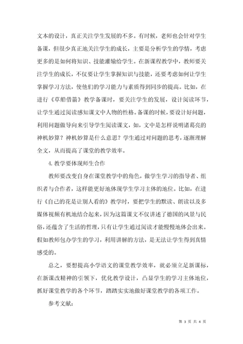 立足新课标,提高语文课堂教学效率.docx