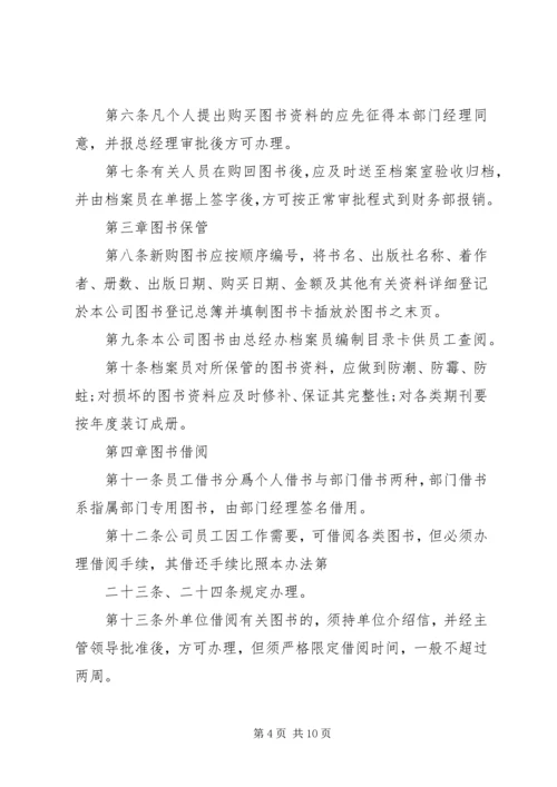 公司图书管理规定范文.docx