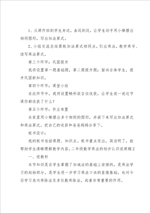 二年级数学乘法的初步认识说课稿