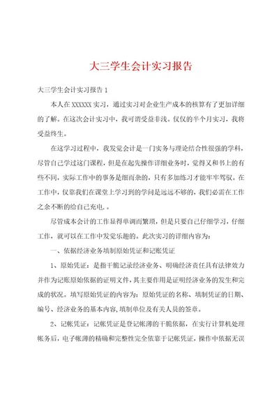 大三学生会计实习报告