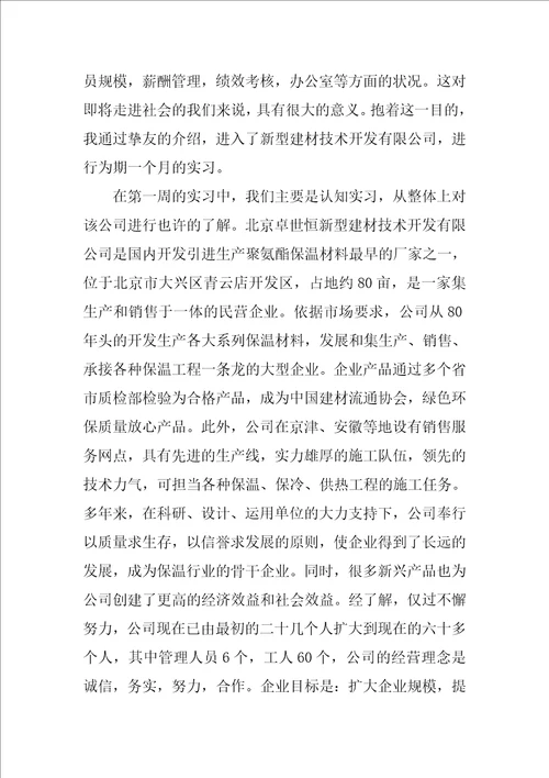 关于毕业实习周记集合9篇