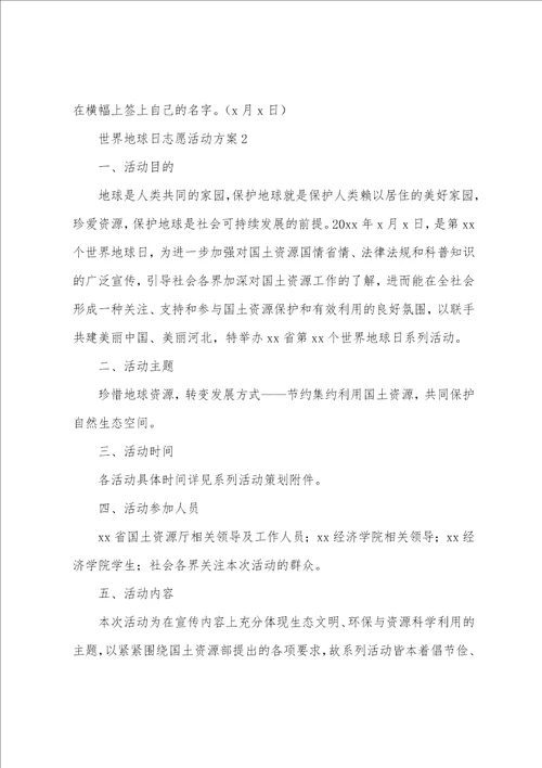 世界地球日志愿活动方案
