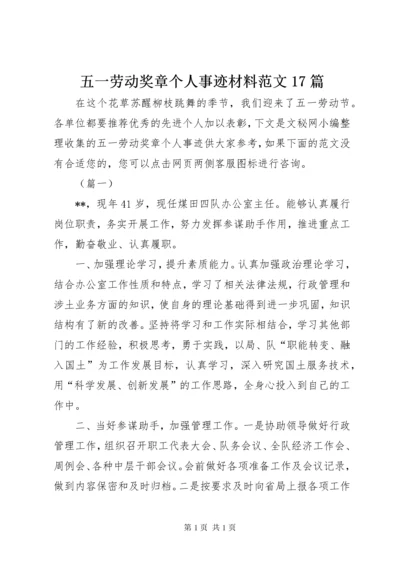 五一劳动奖章个人事迹材料范文17篇.docx