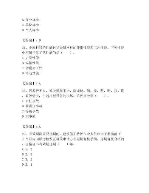 2022年2023年机械员资格必考题库附答案能力提升