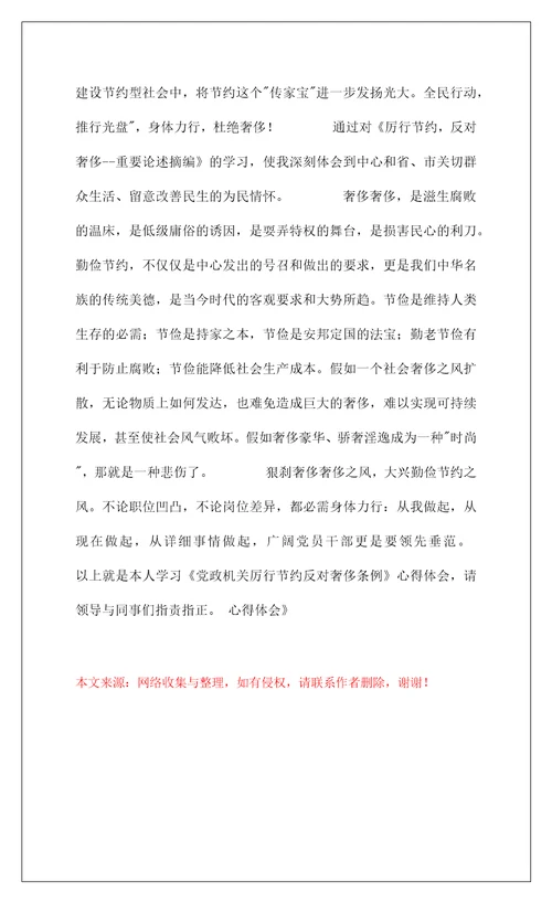 2022学习党政机关厉行节约反对浪费条例心得体会