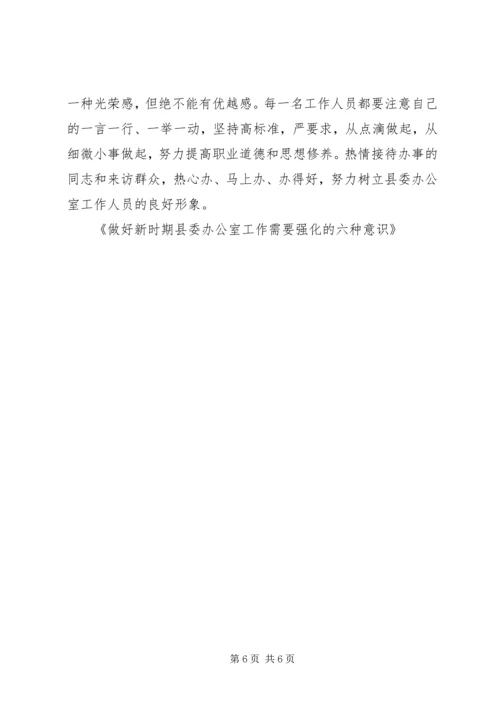 做好新时期县委办公室工作需要强化的六种意识 (2).docx