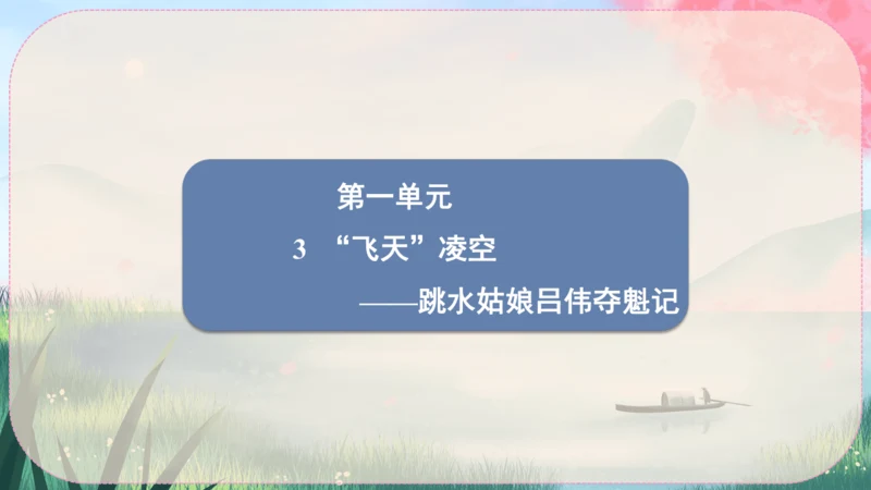 3《“飞天”凌空----跳水姑娘吕伟夺魁记》课件